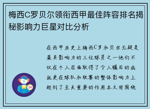 梅西C罗贝尔领衔西甲最佳阵容排名揭秘影响力巨星对比分析