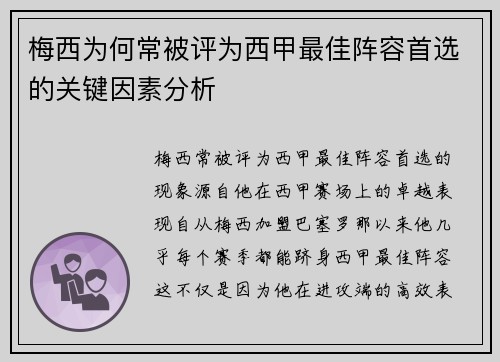 梅西为何常被评为西甲最佳阵容首选的关键因素分析