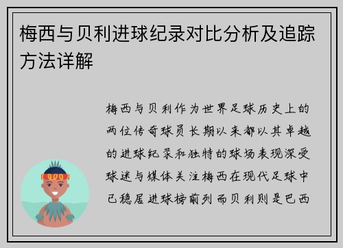 梅西与贝利进球纪录对比分析及追踪方法详解