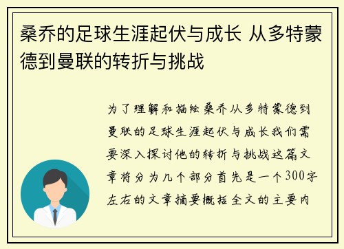 桑乔的足球生涯起伏与成长 从多特蒙德到曼联的转折与挑战