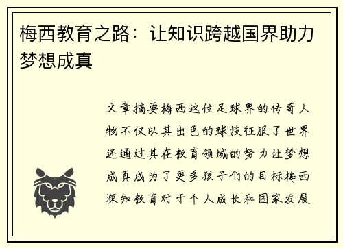 梅西教育之路：让知识跨越国界助力梦想成真