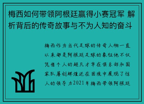 梅西如何带领阿根廷赢得小赛冠军 解析背后的传奇故事与不为人知的奋斗历程