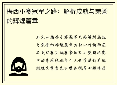 梅西小赛冠军之路：解析成就与荣誉的辉煌篇章