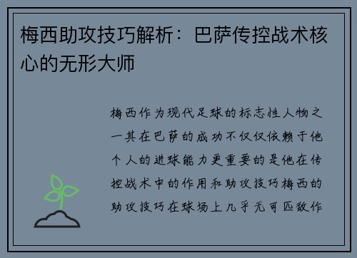 梅西助攻技巧解析：巴萨传控战术核心的无形大师
