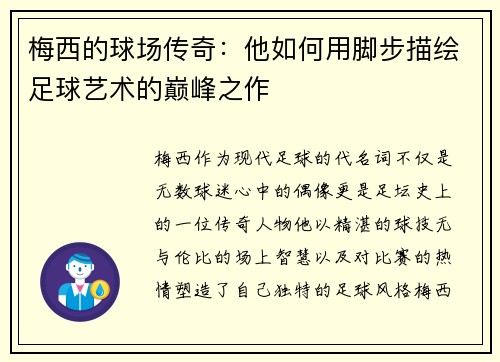 梅西的球场传奇：他如何用脚步描绘足球艺术的巅峰之作