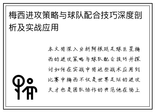梅西进攻策略与球队配合技巧深度剖析及实战应用