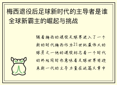 梅西退役后足球新时代的主导者是谁 全球新霸主的崛起与挑战