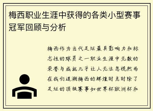 梅西职业生涯中获得的各类小型赛事冠军回顾与分析