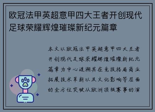 欧冠法甲英超意甲四大王者开创现代足球荣耀辉煌璀璨新纪元篇章