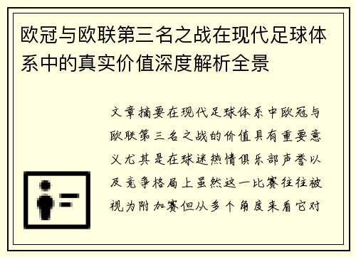 欧冠与欧联第三名之战在现代足球体系中的真实价值深度解析全景
