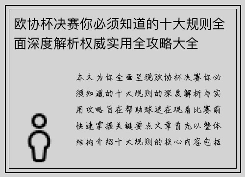 欧协杯决赛你必须知道的十大规则全面深度解析权威实用全攻略大全