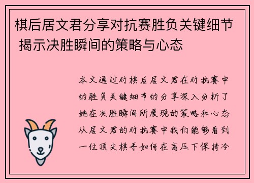 棋后居文君分享对抗赛胜负关键细节 揭示决胜瞬间的策略与心态