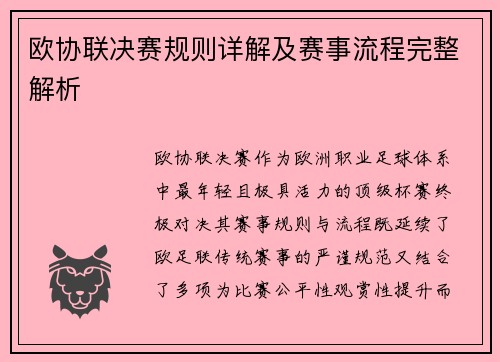 欧协联决赛规则详解及赛事流程完整解析