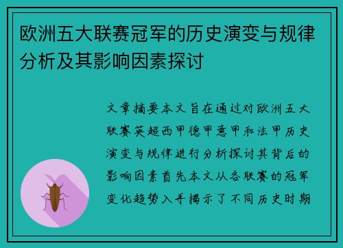 欧洲五大联赛冠军的历史演变与规律分析及其影响因素探讨