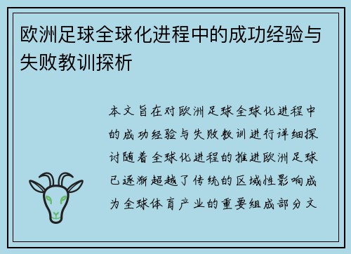 欧洲足球全球化进程中的成功经验与失败教训探析