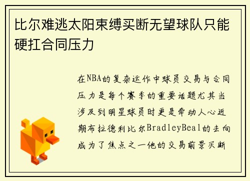 比尔难逃太阳束缚买断无望球队只能硬扛合同压力