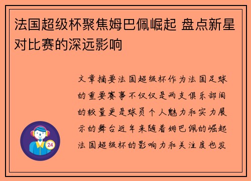 法国超级杯聚焦姆巴佩崛起 盘点新星对比赛的深远影响