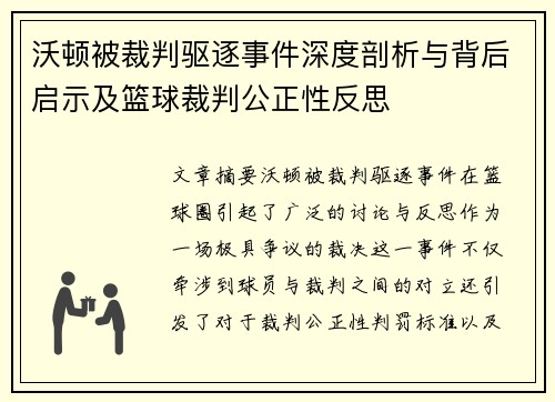 沃顿被裁判驱逐事件深度剖析与背后启示及篮球裁判公正性反思