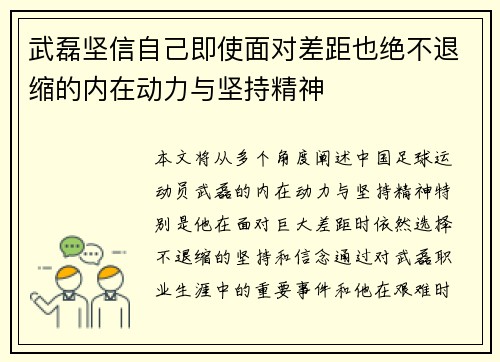 武磊坚信自己即使面对差距也绝不退缩的内在动力与坚持精神