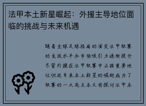 法甲本土新星崛起：外援主导地位面临的挑战与未来机遇