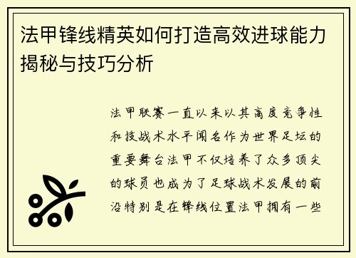 法甲锋线精英如何打造高效进球能力揭秘与技巧分析