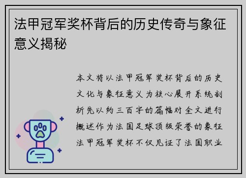 法甲冠军奖杯背后的历史传奇与象征意义揭秘