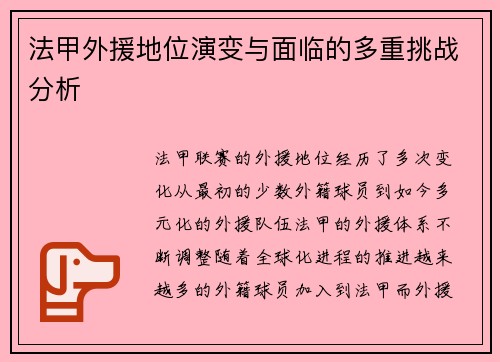 法甲外援地位演变与面临的多重挑战分析