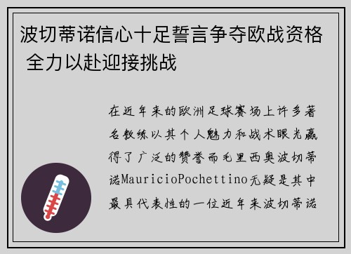 波切蒂诺信心十足誓言争夺欧战资格 全力以赴迎接挑战
