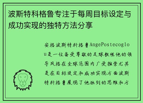 波斯特科格鲁专注于每周目标设定与成功实现的独特方法分享