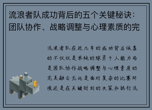 流浪者队成功背后的五个关键秘诀：团队协作、战略调整与心理素质的完美融合