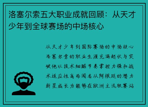 洛塞尔索五大职业成就回顾：从天才少年到全球赛场的中场核心