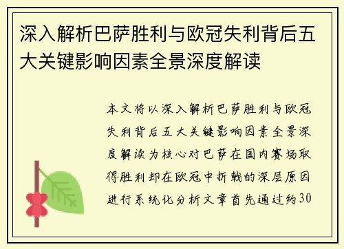 深入解析巴萨胜利与欧冠失利背后五大关键影响因素全景深度解读
