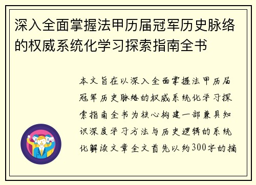 深入全面掌握法甲历届冠军历史脉络的权威系统化学习探索指南全书