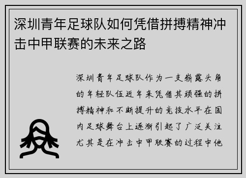 深圳青年足球队如何凭借拼搏精神冲击中甲联赛的未来之路