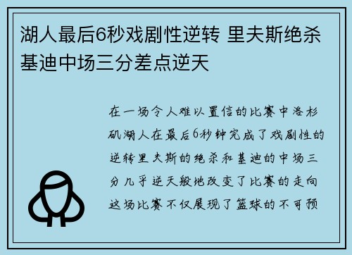 湖人最后6秒戏剧性逆转 里夫斯绝杀基迪中场三分差点逆天