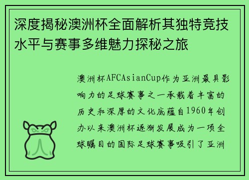 深度揭秘澳洲杯全面解析其独特竞技水平与赛事多维魅力探秘之旅