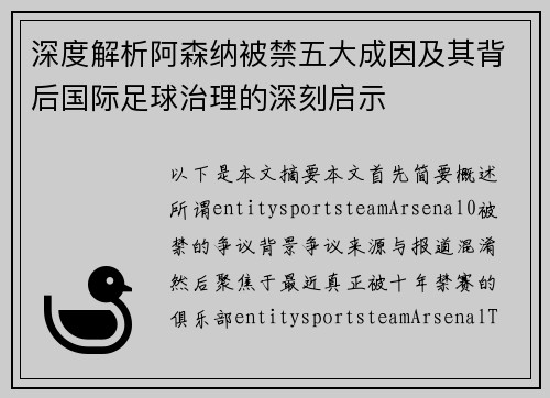 深度解析阿森纳被禁五大成因及其背后国际足球治理的深刻启示