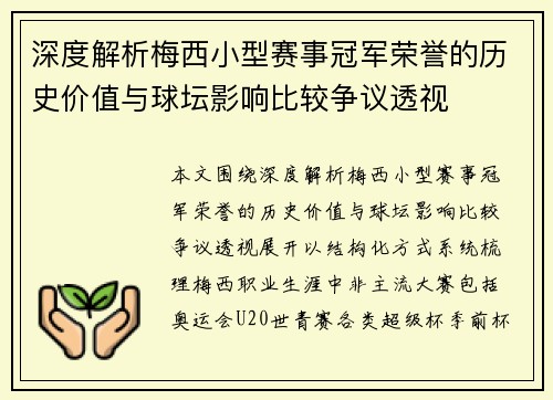 深度解析梅西小型赛事冠军荣誉的历史价值与球坛影响比较争议透视
