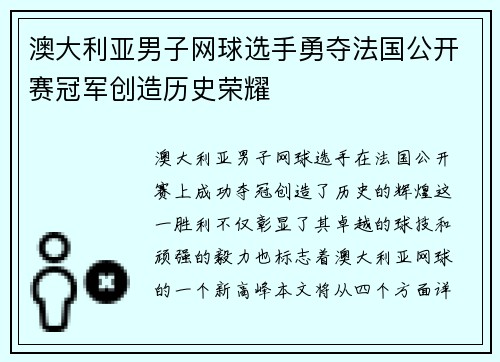 澳大利亚男子网球选手勇夺法国公开赛冠军创造历史荣耀