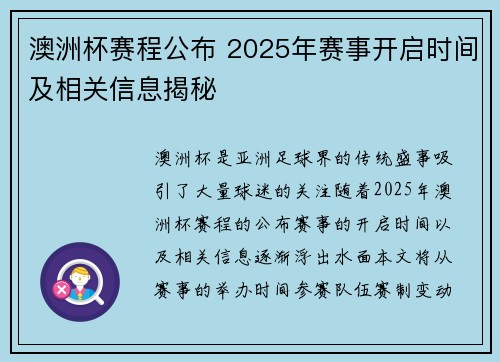 澳洲杯赛程公布 2025年赛事开启时间及相关信息揭秘