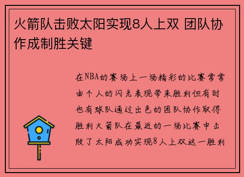 火箭队击败太阳实现8人上双 团队协作成制胜关键