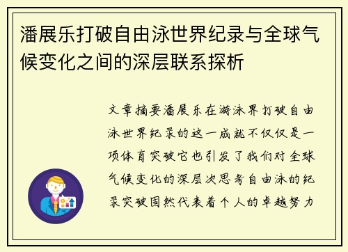 潘展乐打破自由泳世界纪录与全球气候变化之间的深层联系探析