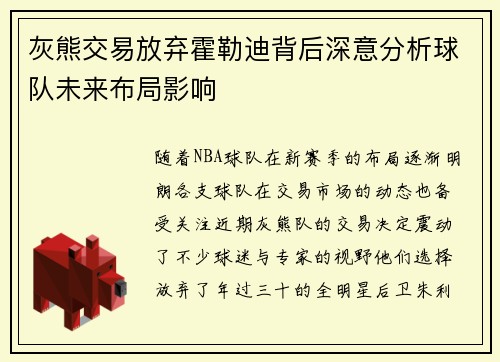 灰熊交易放弃霍勒迪背后深意分析球队未来布局影响