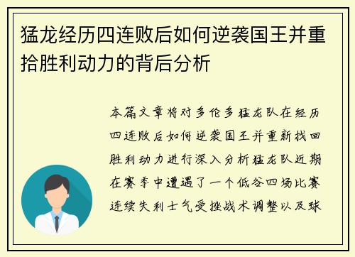 猛龙经历四连败后如何逆袭国王并重拾胜利动力的背后分析