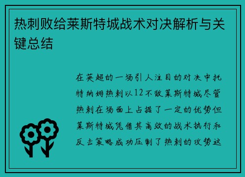 热刺败给莱斯特城战术对决解析与关键总结