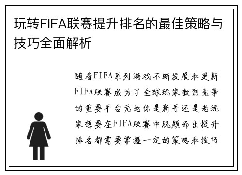 玩转FIFA联赛提升排名的最佳策略与技巧全面解析
