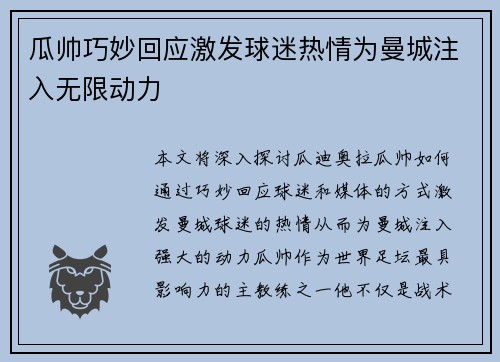 瓜帅巧妙回应激发球迷热情为曼城注入无限动力