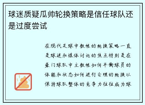 球迷质疑瓜帅轮换策略是信任球队还是过度尝试