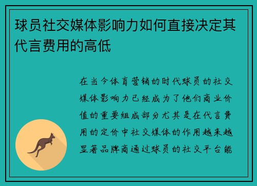 球员社交媒体影响力如何直接决定其代言费用的高低