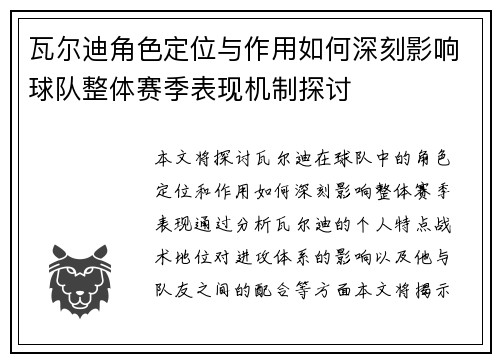 瓦尔迪角色定位与作用如何深刻影响球队整体赛季表现机制探讨